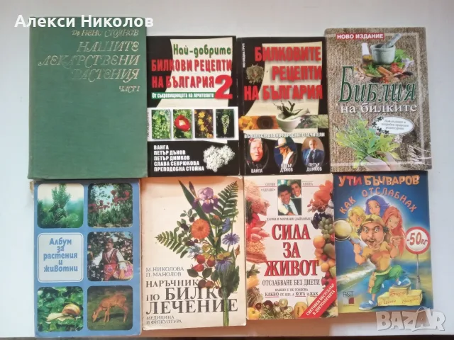 (02.08.26) Голяма колекция книги – здраве, медицина, кулинария, психология, история и белетристика, снимка 5 - Здраве, медицина и спорт - 54690333