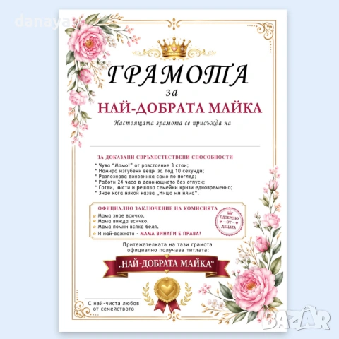 6759 Оригинален подарък за мама Грамота Най-добрата майка, А4, снимка 2 - Декорация за дома - 54754842