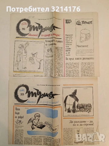 Вестник „Стършел“. 26 октомври 1984