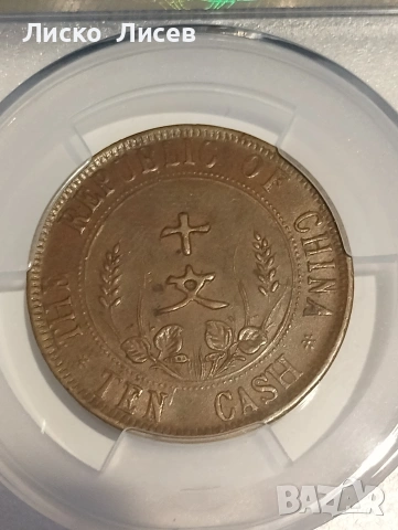 Китай 10 каш 1912г., снимка 7 - Нумизматика и бонистика - 55251508
