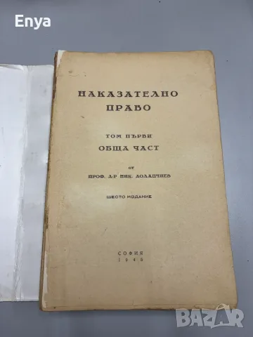 Наказателно право. Том Първи - Обща част - Проф.Д-р Ник.Долапчиев, снимка 2 - Антикварни и старинни предмети - 55434466