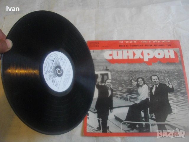1975г ТРИО СИНХРОН ВТА1743 БАЛКАНТОН ФОЛКЛОР СРЪБСКИ ГРЪЦКИ БАЛКАНСКИ НАРОДНИ ПЕСНИ ГРАМОФОННА ПЛОЧА