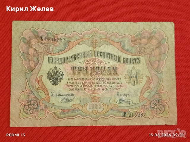 Две банкноти три рубли 1905г. / 5 рубли 1909г. Русия редки за КОЛЕКЦИЯ 24135, снимка 4 - Нумизматика и бонистика - 54908418