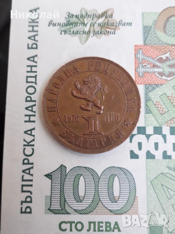 медна монета от 1 лев 1976г. "100г. Априлско въстание"