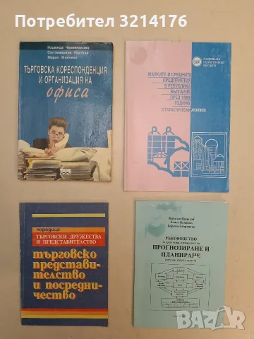 Търговско представителство и посредничество - Симеон Христов (1992)