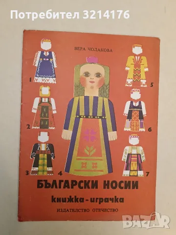 Български носии - Вера Чолакова, снимка 2 - Детски книжки - 55443974