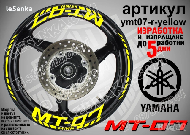 Yamaha MT-07 кантове и надписи за джанти, снимка 10 - Аксесоари и консумативи - 43249272