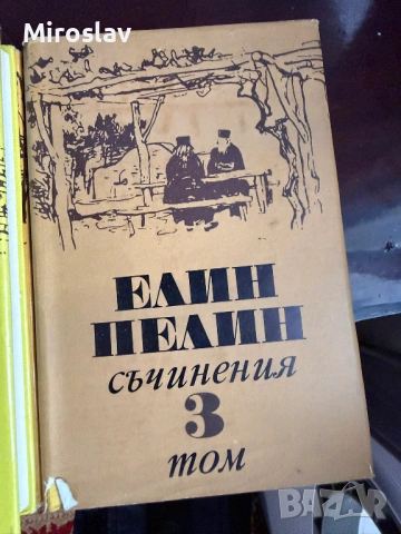 17бр. Книги - БОТЕВ ЕЛИН ПЕЛИН ЯВОРОВ ОСКАР УАЙЛД ЖУЛ ВЕРН, снимка 5 - Художествена литература - 54212356