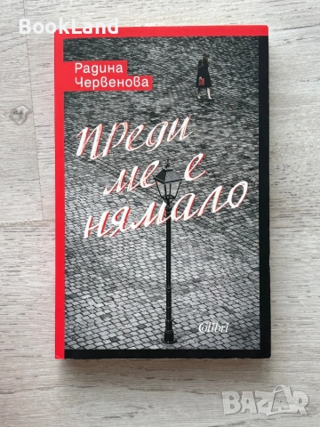 Преди ме е нямало| Радина Червенова