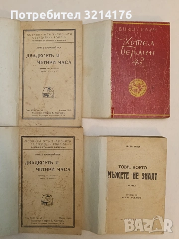 Това, което мъжете не знаят - Вики Баум (1946, Отлично състояние, с подвързия)