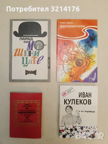 Необикновени приключения на бележити книги - Джон Уинтърич (1981, Отлично състояние)