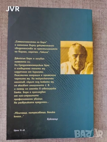 Самоличността на Борн, снимка 2 - Художествена литература - 55676851