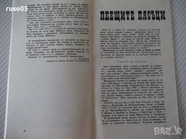 Книга "Щурмът на третия полюс - А. Поляков" - 30 стр., снимка 5 - Специализирана литература - 54763820