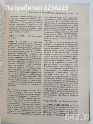 Българска пчеларска енциклопедия, снимка 3 - Специализирана литература - 54790718