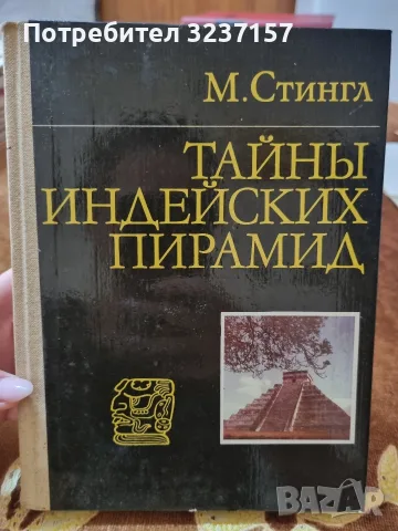 "Тайни индейских пирамид" - Стингл, Милослав 
