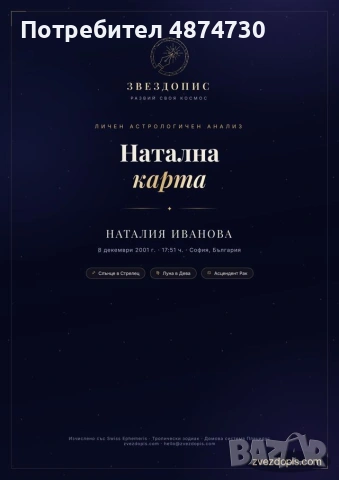 НАТАЛНА КАРТА · 35+ СТРАНИЦИ ЛИЧЕН АНАЛИЗ, снимка 2 - Друго ясновидство - 55148156