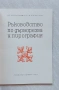Ръководство по дърворезба и пирография, снимка 10