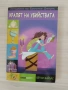 Загадките на Еркюлея Джоунс , снимка 2