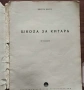 Школа за Китара, учебник за китара Никола Ников - 1972 г Научи се сам да свириш на китара, снимка 2