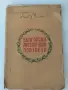 Български литературни портрети от Гео Милев 1941г., снимка 1