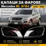 Стъкла Капаци Мерцедес ML W164 Mercedes 2005 - 2008 Комплект Стъкла Фарове Капаци, снимка 1