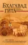 Книга Бхагавад Гита - такава, каквато е - компактен вариант, снимка 1