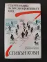 Седемте навика на високоефективните хора - Стивън Кови, снимка 1