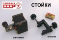 Руска Магнитна СТОЙКА Ф20 мм и КЛАМПА Скоба Ф10 мм СССР за Измервателни Инструменти и др. БАРТЕР, снимка 1