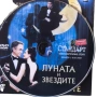 Луната и звездите DVD , снимка 3