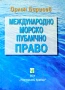Международно морско публично право Орлин Борисов , снимка 1