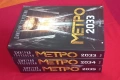 ⭐ Метро 2033 / 2034 / 2035 , снимка 1