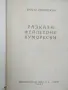 Христо Смирненски - съчинения / Том 2/3 -1947/1948г., снимка 6