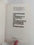 Справочник по елементи и средства за автоматично измерване, регулиране и управление, снимка 6