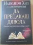Книга- "Да прецакаш дявола"- Наполеон Хил , снимка 1