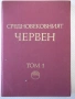 Книга "Средновековния Червен - том 1- В. Димова" - 290 стр., снимка 1