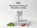 Електрически чопър за месо и зеленчуци безжичен USB блендер за къмпинг пътуване НОВ, снимка 1