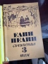 17бр. Книги - БОТЕВ ЕЛИН ПЕЛИН ЯВОРОВ ОСКАР УАЙЛД ЖУЛ ВЕРН, снимка 5
