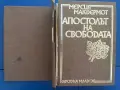 “Апостолът на свободата” Мерсия Макдермот, снимка 3