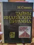 "Тайни индейских пирамид" - Стингл, Милослав , снимка 1