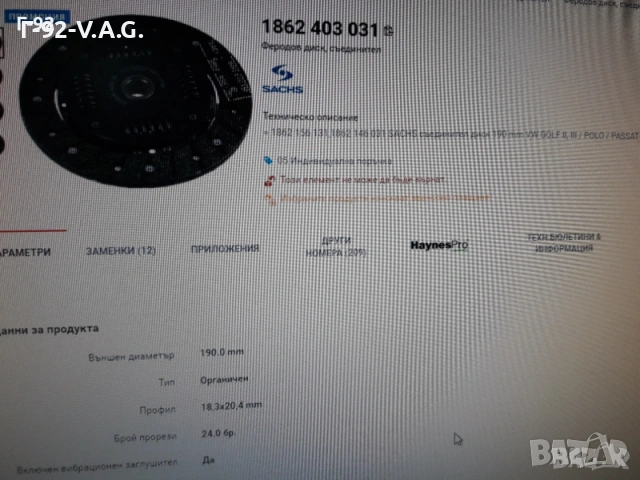 1861654036=1861403031**NEU**SACHS**VAG**ФЕРОДОВ ДИСК**СЪЕДИНИТЕЛ **, снимка 6 - Части - 55233359