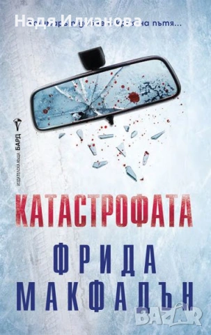 Нова! Книга "Катастрофата"(2025 г.), автор Фрида Макфадън