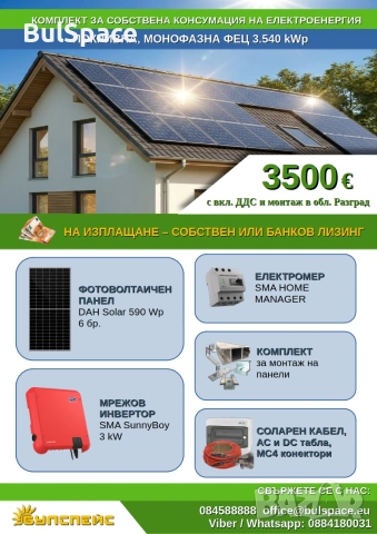 ПОКРИВНА ФЕЦ 3 kW