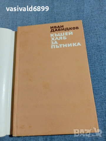 Иван Давидков - Къшей хляб за пътника , снимка 4 - Българска литература - 55165307