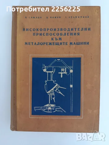 Високопроизводителни приспособления към металорежещите машини