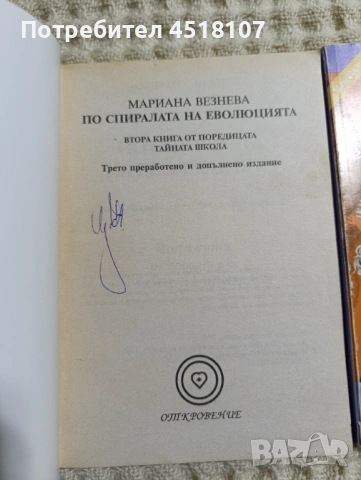 Мариана Везнева: Тайната школа. Книга 1-3 , снимка 4 - Езотерика - 54610850