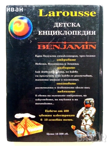 Детска Енциклопедия Benjamin  Larousse - Мартин и Даниел Сисие,Мари-Пиер Пердризе - 1991г, снимка 5 - Детски книжки - 55010235