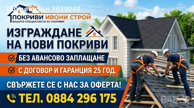 Ремонт и изграждане на покриви