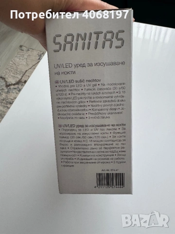 UV/LED лампа за нокти Sanitas SMA 43 – много запазена, снимка 2 - Друга електроника - 54499380