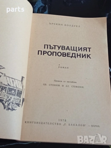 Пътуващият Проповедник - Ърскин Колдуел Варна 1978г., снимка 2 - Художествена литература - 54600364