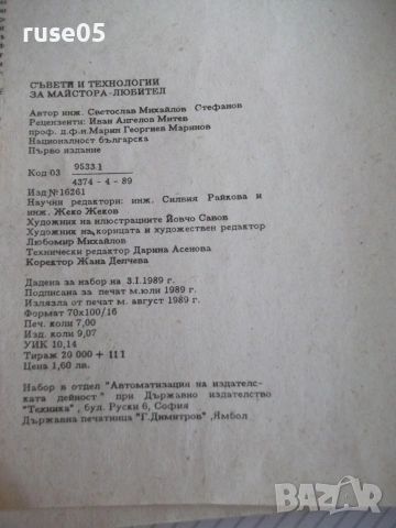 Книга "Съвети и технологии за мйстора-любител-Стефанов"-112с, снимка 9 - Други - 54962576